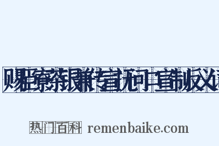 赐臣寮茶银兼传宣抚问口宣制反义词是什么意思的图片